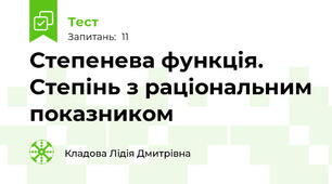  Степенева функція. Степінь з раціональним показником