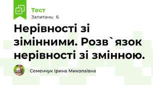 Нерівності зі зімінними. Розв`язок нерівності зі змінною. 