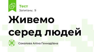 Живемо серед людей