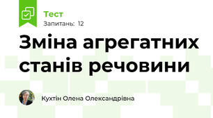 Зміна агрегатних станів речовини