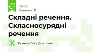 Складні речення. Скласносурядні речення