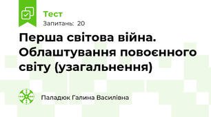  Перша світова війна. Облаштування повоєнного світу (узагальнення)