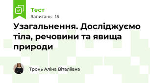 Узагальнення. Досліджуємо тіла, речовини та явища природи