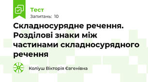 Складносурядне речення. Розділові знаки між частинами складносурядного речення