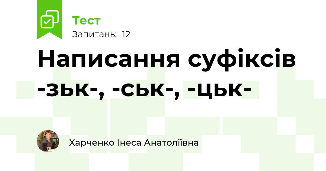 Написання суфіксів -зьк-, -ськ-, -цьк- | Тест на 12 запитань ...
