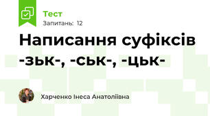 Написання суфіксів -зьк-, -ськ-, -цьк-