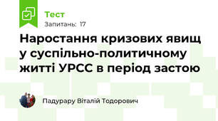 Наростання кризових явищ у суспільно-политичному житті УРСС в період застою