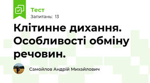 Клітинне дихання. Особливості обміну речовин.