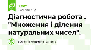 Діагностична робота . "Множення і ділення натуральних чисел".