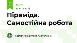 Піраміда. Самостійна робота