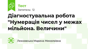  Діагностувальна робота "Нумерація чисел у межах мільйона. Величини"