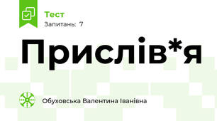 Прислів*я