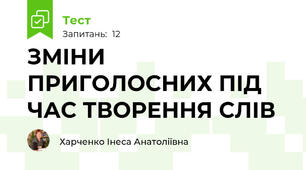 ЗМІНИ ПРИГОЛОСНИХ ПІД ЧАС ТВОРЕННЯ СЛІВ