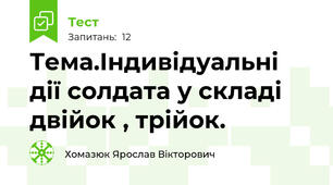Тема.Індивідуальні дії солдата у складі двійок , трійок. 