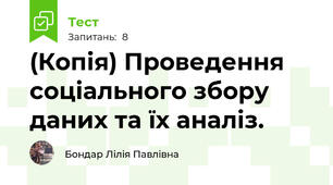 (Копія) Проведення соціального збору даних та їх аналіз.