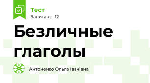 Безличные глаголы 