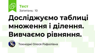 Досліджуємо таблиці множення і ділення. Вивчаємо рівняння.