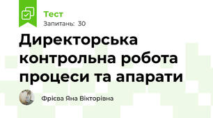 Директорська контрольна робота процеси та апарати