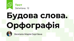 Будова слова. Орфографія 
