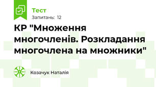 КР "Множення многочленів. Розкладання многочлена на множники" 