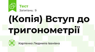 (Копія) Вступ до тригонометрії
