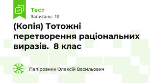 (Копія) Тотожні перетворення раціональних виразів.  8 клас