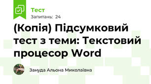 (Копія) Підсумковий тест з теми: Текстовий процесор Word