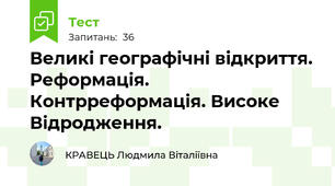  Великі географічні відкриття. Реформація.  Контрреформація. Високе Відродження.