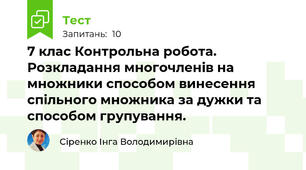 7 клас Контрольна робота. Розкладання многочленів на множники способом винесення спільного множника за дужки та способом групування.