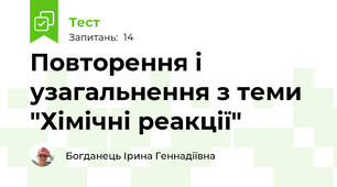 Повторення і узагальнення з теми "Хімічні реакції"