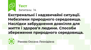 Екстремальні і надзвичайні ситуації. Небезпеки природного середовища. Наслідки забруднення довкілля для життя і здоров’я людини. Способи збереження природного середовища.