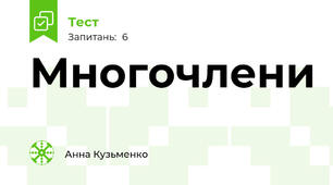 Многочлени