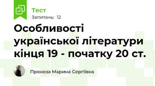 Особливості української літератури кінця 19 - початку 20 ст.