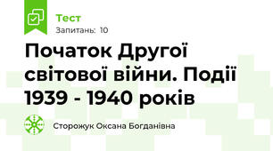 Початок Другої світової війни. Події 1939 - 1940 років