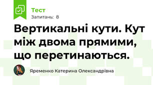 Вертикальні кути. Кут між двома прямими, що перетинаються.
