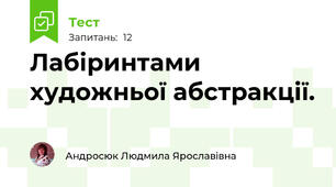 Лабіринтами художньої абстракції.