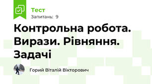 Контрольна робота. Вирази. Рівняння. Задачі