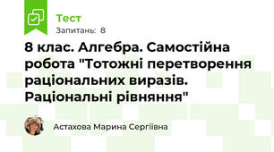 8 клас. Алгебра. Самостійна робота "Тотожні перетворення раціональних виразів. Раціональні рівняння"