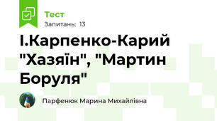 І.Карпенко-Карий "Хазяїн", "Мартин Боруля"