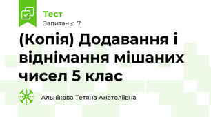 (Копія) Додавання і віднімання мішаних чисел 5 клас