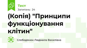 (Копія) "Принципи функціонування клітин"