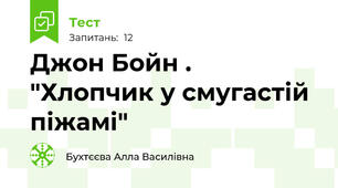  Джон Бойн . "Хлопчик у смугастій піжамі"