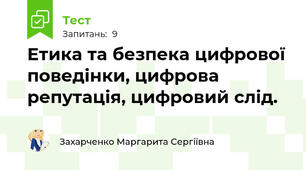 Етика та безпека цифрової поведінки, цифрова репутація, цифровий слід.