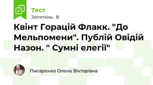 Квінт Горацій Флакк. "До Мельпомени". Публій Овідій Назон. " Сумні елегії"