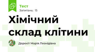 Хімічний склад клітини
