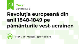 Revoluția europeană din anii 1848-1849 pe pământurile vest-ucrainen