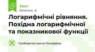 Логарифмічні рівняння. Похідна логарифмічної та показникової функції