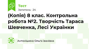 (Копія) 8 клас. Контрольна робота №2. Творчість Тараса Шевченка, Лесі Українки