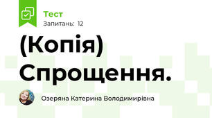 (Копія) Спрощення.