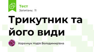 Трикутник та його види